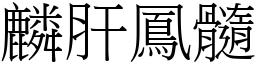 麟肝鳳髓 (宋體矢量字庫)
