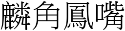 麟角鳳嘴 (宋體矢量字庫)