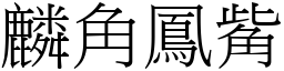 麟角鳳觜 (宋體矢量字庫)