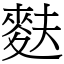 麩 (宋體矢量字庫)