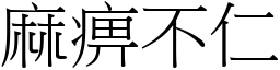 麻痹不仁 (宋體矢量字庫)