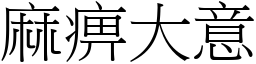 麻痹大意 (宋體矢量字庫)