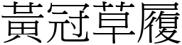 黃冠草履 (宋體矢量字庫)