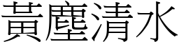 黃塵清水 (宋體矢量字庫)