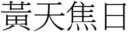 黃天焦日 (宋體矢量字庫)