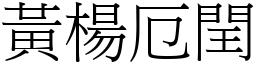 黃楊厄閏 (宋體矢量字庫)