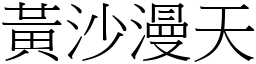 黃沙漫天 (宋體矢量字庫)