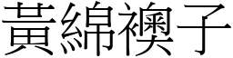 黃綿襖子 (宋體矢量字庫)