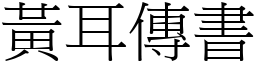 黃耳傳書 (宋體矢量字庫)