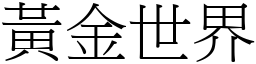 黃金世界 (宋體矢量字庫)