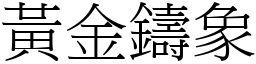 黃金鑄象 (宋體矢量字庫)