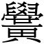 黌 (宋體矢量字庫)