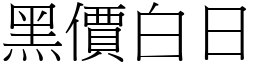 黑價白日 (宋體矢量字庫)