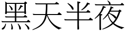 黑天半夜 (宋體矢量字庫)