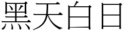 黑天白日 (宋體矢量字庫)