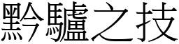 黔驢之技 (宋體矢量字庫)