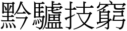 黔驢技窮 (宋體矢量字庫)