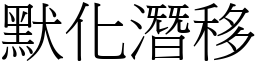 默化潛移 (宋體矢量字庫)