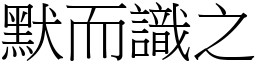 默而識之 (宋體矢量字庫)