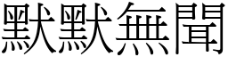 默默無聞 (宋體矢量字庫)