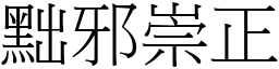 黜邪崇正 (宋體矢量字庫)