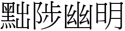 黜陟幽明 (宋體矢量字庫)