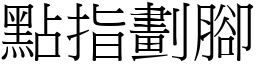點指劃腳 (宋體矢量字庫)