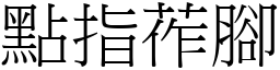 點指莋腳 (宋體矢量字庫)