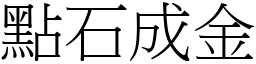 點石成金 (宋體矢量字庫)
