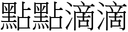 點點滴滴 (宋體矢量字庫)