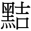 黠 (宋體矢量字庫)