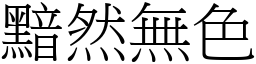 黯然無色 (宋體矢量字庫)