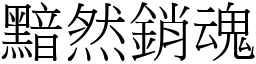 黯然銷魂 (宋體矢量字庫)