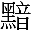 黯 (宋體矢量字庫)