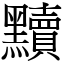 黷 (宋體矢量字庫)