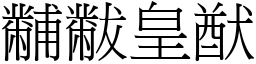 黼黻皇猷 (宋體矢量字庫)