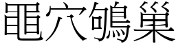 黽穴鴝巢 (宋體矢量字庫)
