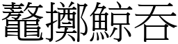 鼇擲鯨吞 (宋體矢量字庫)