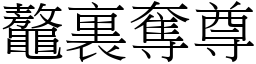 鼇裏奪尊 (宋體矢量字庫)