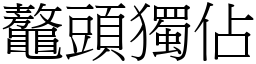 鼇頭獨佔 (宋體矢量字庫)