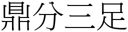 鼎分三足 (宋體矢量字庫)