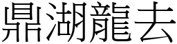 鼎湖龍去 (宋體矢量字庫)