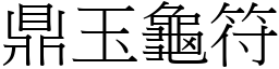 鼎玉龜符 (宋體矢量字庫)
