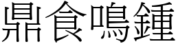 鼎食鳴鍾 (宋體矢量字庫)