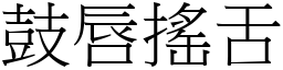 鼓唇搖舌 (宋體矢量字庫)