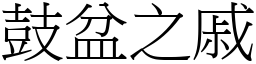 鼓盆之戚 (宋體矢量字庫)