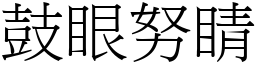 鼓眼努睛 (宋體矢量字庫)