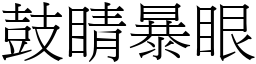 鼓睛暴眼 (宋體矢量字庫)