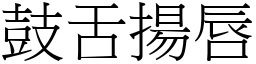 鼓舌揚唇 (宋體矢量字庫)