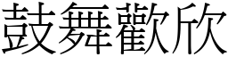 鼓舞歡欣 (宋體矢量字庫)